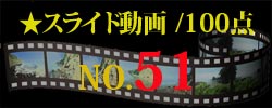 スライド動画51