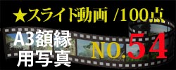 スライド動画54